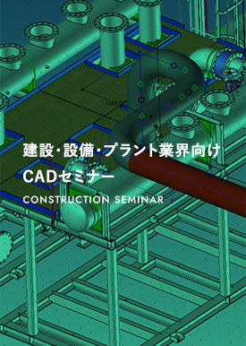 建設・設備・プラント業界向けCADセミナー