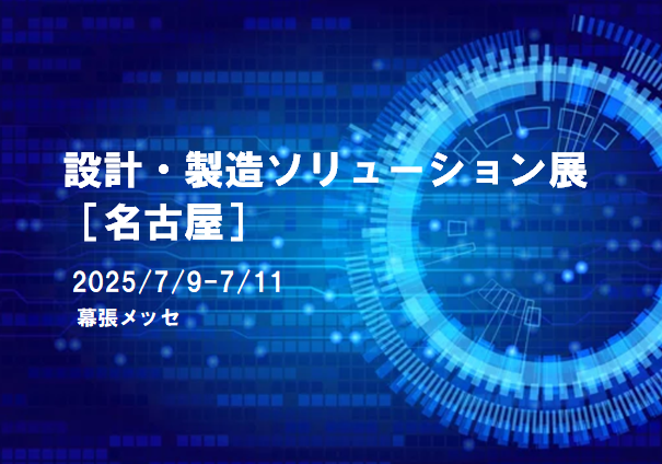 4/9～11　名古屋設計・製造ソリューション展に出展致します