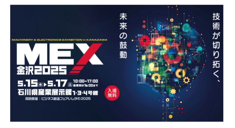 5/15～17　MEX金沢に出展致します。