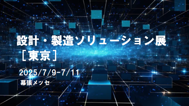 7/9～11　設計・製造ソリューション展に出展致します。