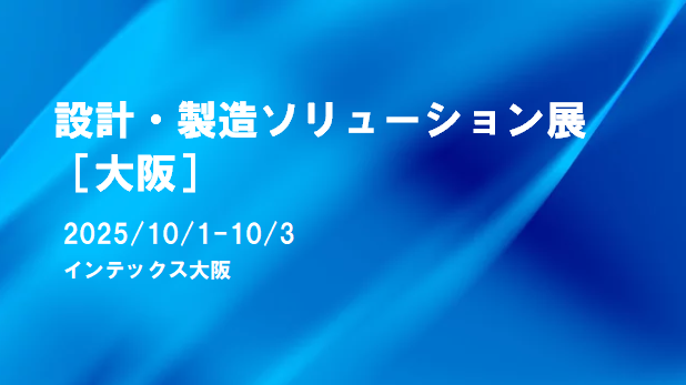 10/1～3　大阪設計・製造ソリューション展に出展致します。