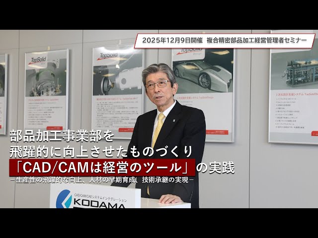 弊社代表取締役社長 小玉博幸による「複合精密部品加工経営管理者セミナー」講演動画を公開しました