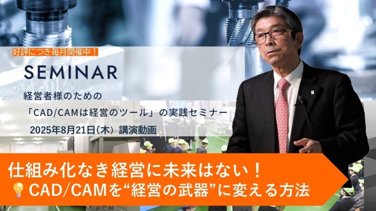 8月21日経営者セミナー講演動画を公開しました