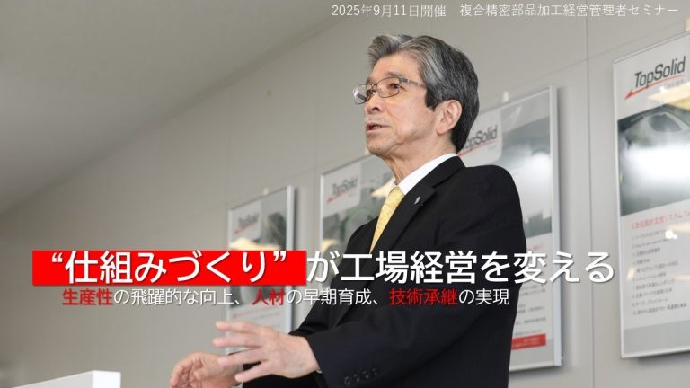 弊社代表取締役社長 小玉博幸による「複合精密備品加工経営管理者セミナー」講演動画を公開しました