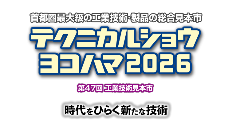 テクニカルショウヨコハマ2026に出展致します