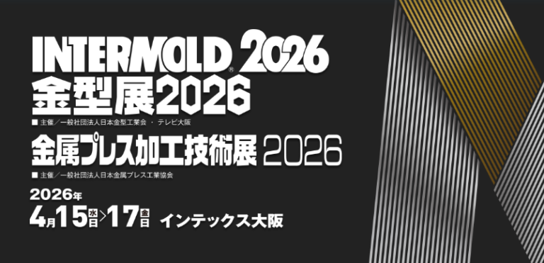 4/15～17　INTERMOLD 2026に出展致します。