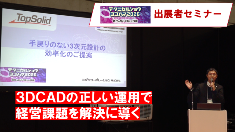 セミナー動画公開｜3DCAD・PDM一体運用で設計の手戻りを削減