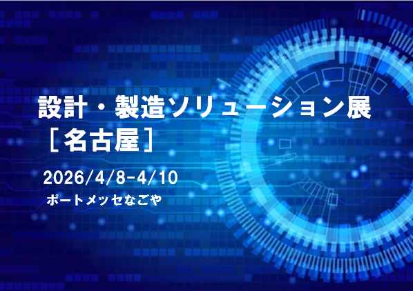 4/8～10　名古屋設計・製造ソリューション展に出展致します。