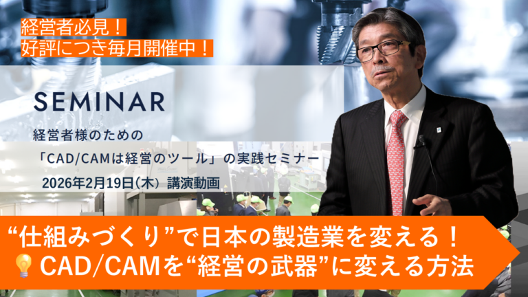 【動画公開】製造業経営者が考えるべき「CAD/CAM一気通貫」と技術承継